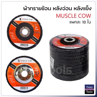 Muscle Cow (10 ใบ) จานทรายซ้อน 4 นิ้ว หลังแข็ง ใช้เจียรเหล็ก ขัดสนิม ลบรอยเชื่อม ทำความสะอาด ผ้าทรายซ้อน