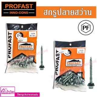 PROFAST สกรูปลายสว่าน (สันลอน) ขนาด 12x48 , 12x50