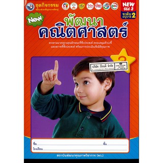 ชุดกิจกรรม พัฒนาคณิตศาสตร์ 3 อนุบาล 2 พว. 46.-8854515708218