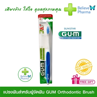 แปรงฟันสำหรับผู้จัดฟัน GUM Orthodontic Brush "สินค้าพร้อมส่ง"