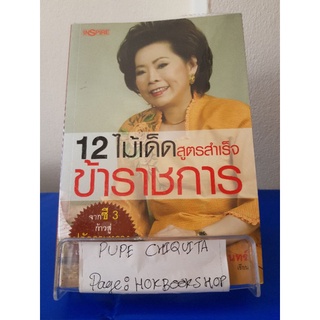 12 ไม้เด็ดสูตรสำเร็จ ข้าราชการ / ดร.จรวยพร ธรณินทร์ / หนังสือพัฒนาตนเอง / 8ตค.