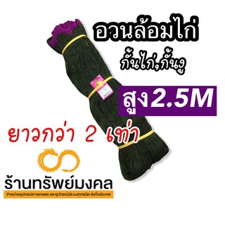 อวนล้อมไก่ กั้นงู ตาข่ายสำเร็จยาวพิเศษ30เมตรขึ้นไป สูง 2.5เมตร ตาถี่สุด 2.5นิ้ว มีเชือกร้อยพร้อมใช้งาน