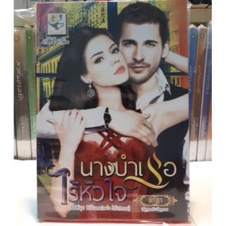 นางบำเรอไรหัวใจ นิยายรัก