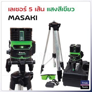 MASAKI ระดับน้ำเลเซอร์ 5 เส้น 360 องศา รุ่น MK-5L (แสงสีเขียว)