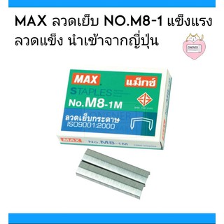 ลวดเย็บ Max เบอร์ M8-1M ( ชนิดหลังโค้ง ) ขายปลีก 1 กล่องเล็ก