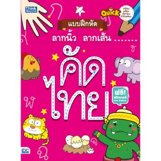 หนังสือQuick แบบฝึกหัดลากนิ้วลากเส้น คัดไทย