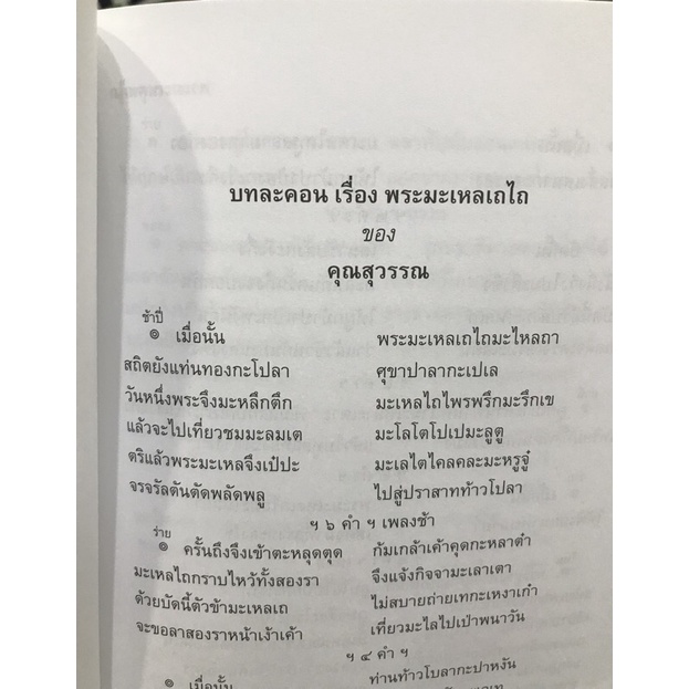 รวมวรรณคดี 5 เรื่อง มือ1 พระมะเหลเถไถ อุณรุทร้อยเรื่อง หม่อมเป็ดสวรรค์ พระอาการประชวรของกรมหมื่นอัปสรสุดาเทพ ระเด่นลันได