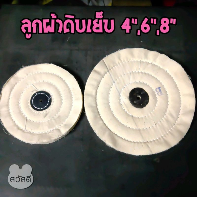 ลูกผ้าดิบเย็บปัดเงาขนาด 4",6",8''