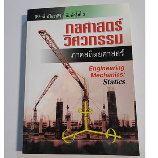 หนังสือ กลศาสตร์วิศวกรรม ภาค สถิตยศาสตร์