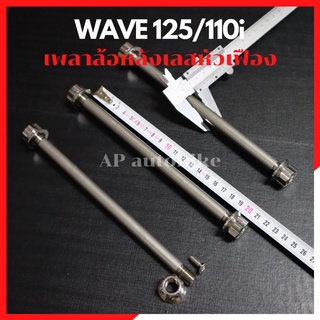 เพลาล้อหลังเลสหัวเฟือง WAVE 125/110i (ล้อค2ชั้น) แกนล้อหลังเวฟ แกนล้อเวฟ เพลาล้อหลังเวฟ เพลาล้อเวฟ แกนล้อเวฟ125 แกนล้อ