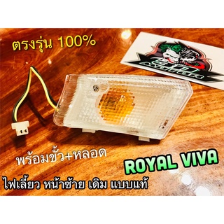 หน้า L ฝาใส ไฟเลี้ยวหน้า L ซ้าย ROYAL VIVA ไฟเลี้ยว โรเยิล วีว่า แบบแท้