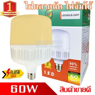 หลอดไฟ จั้มโบ้ 60W แสงวอร์ม/ขาว LED BULB ขั่วมาตรฐาน E27 ไฟบ้าน 220V ราคาถูกที่สุด