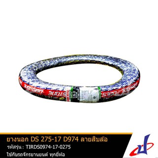 ยางนอก DS 275-17 D974 ยี่ห้อ ดีสโตน DEESTONE ลายสิบล้อ ขอบ 17 D974 ใช้สำหรับรถมอเตอร์ไซค์ ขอบล้อ17 (275-17 D974)