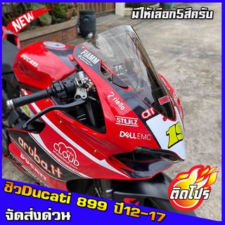 ชิวducati899 วัสดุคุณภาพดี งานสวย เกรดส่งออก ชิวหน้า Ducati Panigale899 ชิวดูคาติ1199 1199R 1199s ปี 2012-2013-2014-2017