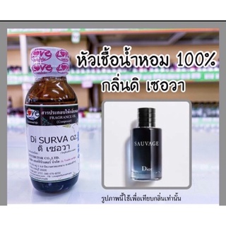 หัวเชื้อน้ำหอม กลิ่นดิ เซอวา (Di Surva) ขนาด 1 ออนซ์