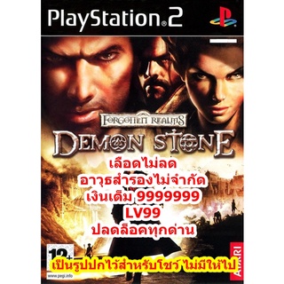 เลือดไม่และLV99 Demon Stone Forgotten Realms PS2