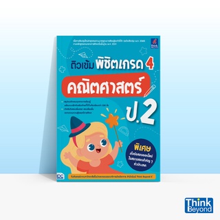 Thinkbeyond Book (ธิงค์บียอนด์ บุ๊คส์) หนังสือติวเข้ม พิชิตเกรด 4 คณิตศาสตร์ ป.2