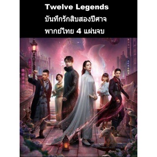 ซีรีส์จีน twelve legend บันทึกรักสิบสองปีศาจ (พากย์ไทย) 4 แผ่นจบ