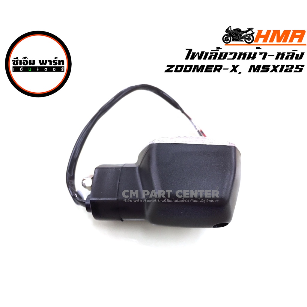 ไฟเลี้ยว ZOOMER-X MSX หน้าหลัง ซ้าย+ขวา (ใส่ด้วยกันได้ทุกข้าง) อะไหล่มอเตอร์ไซค์ แข็งแรง ทนทาน สินค้าคุณภาพ ราคาประหยัด - รูปที่ 3