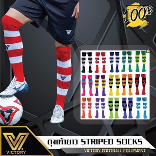 ขายส่งแพค12คู่ ถุงเท้าฟุตบอล VICTORY STRIPED SOCKS