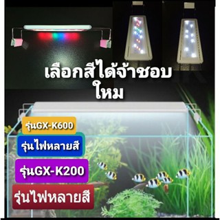 ไฟLED รุ่นหลายสี GX-K200 GX-K500ปรับแสงสว่างได้เลี้ยงได้ทั้งน้ำจืด-ทะเล