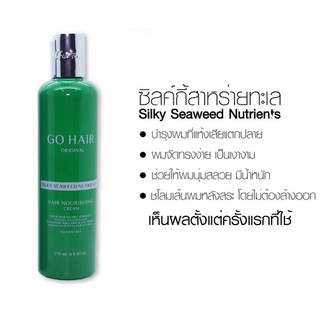 🎉โฉมใหม่🎉โกแฮร์ ซิลกี้สาหร่ายทะเล 250มล. Go Hair Silky Seaweed Nutrients