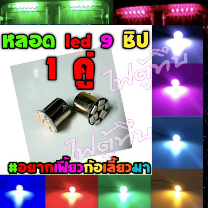 หลอด led 9 ชิป หัวตัด ขั้วบิดตรง แพ็คคู่ 2 ดวง