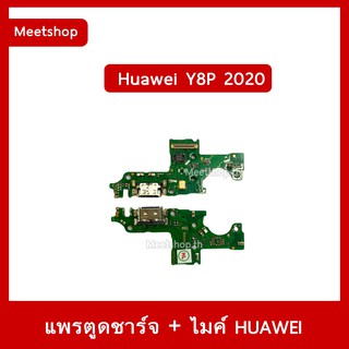 แพรตูดชาร์จ Huawei Y8P 2020  แพรก้นชาร์จ แพรไมค์ | อะไหล่มือถือ