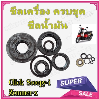 ซิลเครื่องชุด ซิลน้ำมันชุดScoopy-i Click Zoomer-x ซิลเครื่อง ซิลเครื่อง ทั้งชุด ชุดซิลพร้อมใส่ สกุ๊ปปี้ คลิ๊ก ซูเมอร์