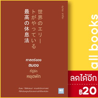 ศาสตร์ของสมองที่รู้จักหยุดพัก | วีเลิร์น (WeLearn) คุงายะ อากิระ