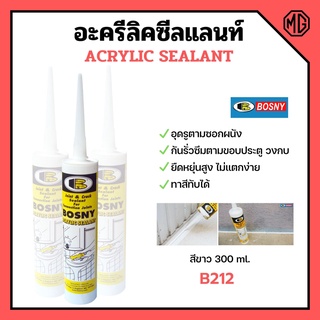 BOSNY อะคริลิคซีลแลนท์ บอสนี่ (สีขาว) อุดซอกผนังได้ดี กันน้ำรั่วซึมตามขอบประตู B212 ขนาด 300 ml.