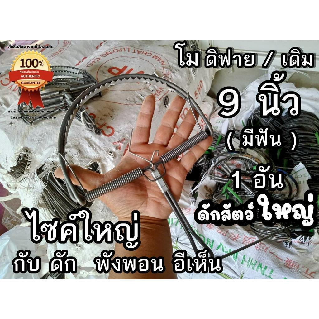 กับดักสัตว์ใหญ่ กับดักหนู 9นิ้ว โม/เดิม ที่ดักหนู กับเหล็ก กับดักหนูเวียดนาม ดักพังพอน อีเห็น