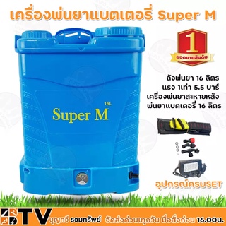 Super M เครื่องพ่นยา พ่นยาแบต ถังพ่นยา 16 ลิตร แรง 1เท่า 5.5 บาร์ เครื่องพ่นยาสะพายหลัง แบตเตอรี่ ถังพ่นยา