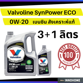 น้ำมันเครื่อง 3+1 ลิตร เบนซิน สังเคราะห์ แท้ Valvoline SynPower ECO 0W-20 วาโวลีน น้ำมันเครื่องเบนซิน