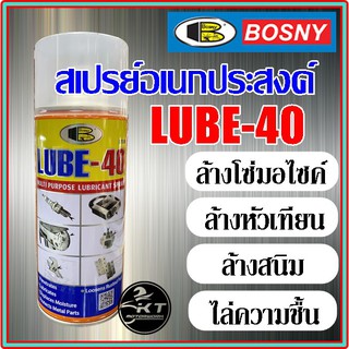 สเปรย์อเนกประสงค์ BOSNY LUBE-40 ขนาด 400CC