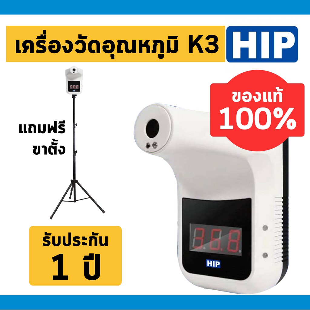 เครื่องวัดอุณหภูมิ เครื่องวัดไข้ HIP K3 แถมฟรี ขาตั้ง [ประกัน 1 ปี] [จัดส่งทั่วประเทศ]