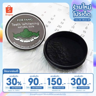 [ใส่โค้ด DETNOV30 ลดเพิ่ม 30%] ผงขัดฟันชาร์โคล #FORFANG ฟันขาว ลดคราบ หินปูน คราบชา กาแฟ บุหรี่ลดกลิ่นปาก ปากและฟันสะอาด