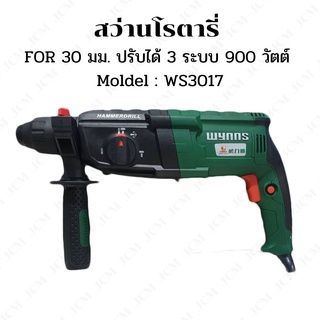 สว่านโรตารี่ 30 มม. ปรับได้ 3 ระบบ 900 วัตต์ รุ่น WS3017 ( Rotary Hammer ) สว่านเจาะคอนกรีต สว่านเจาะปูน ของแท้