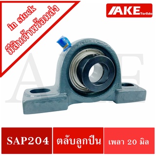 SAP204 ตลับลูกปืน SAP 204 สำหรับ เพลา 20 มิลลิเมตร ( รูใน 20 มิล ) Bearing Units SA204 + P204 = SAP204 จัดจำหน่ายโดย AKE