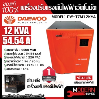 DAEWOO เครื่องปรับแรงดันไฟฟ้าอัตโนมัติ รุ่น DW-TZM12KVA 9,600 วัตต์ ป้องกันความเสียหายจากไฟตก ไฟกระชาก Stabilizer