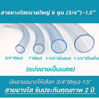 สายยางใสมีให้เลือกหลายขนาด 6 หุน(3/4”)-1.5”(1-1/2”)รับประกันคุณภาพ2ปี(แบ่งขายเป็นเมตร)