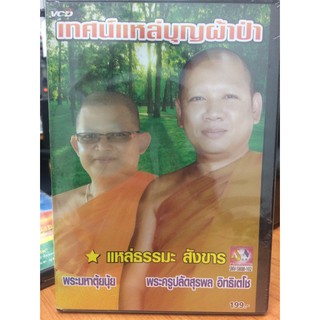 VCDเทศน์ เทศน์แหล่บุญผ้าป่า (VCD85199-เทศน์แหล่บุญผ้าป่า)