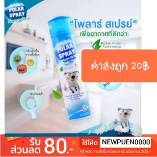 🔥🔥ถูกที่สุด Polar spray โพลาร์ สเปรย์ ขนาด 280ml สเปรย์ปรับอากาศยูคาลิปตัส ฆ่าเชื้อโรค