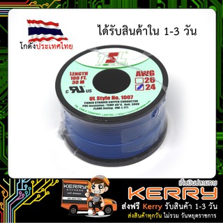 สายไฟ AWG24 TSL 100FT (สีฟ้า)