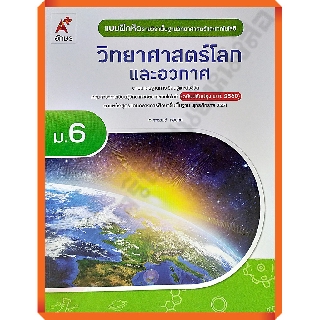 แบบฝึกหัดวิทยาศาสตร์โลกและอวกาศม.6 /8858649146342 #อจท