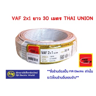 **มีขายส่ง** สายไฟ สีขาว VAF 2x1 ยาว 30 เมตร Thai Union (ไทยูเนี่ยน)