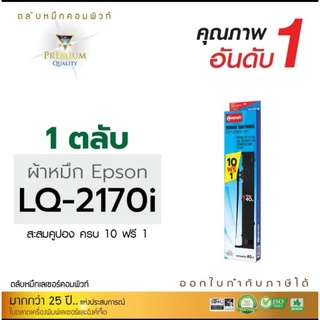 compute ตลับผ้าหมึกEpson LQ2080/LQ2180/LQ2170i/LQ2070 ออกใบกำกับภาษีได้ ผ้าหมึกดำเข้มทุกแผ่น ผ้าหมึกไนล่อนเหนียวหนาทนทาน