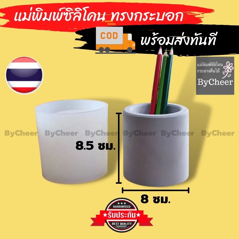 ฺByCheer​ ​ แบบแม่พิมพ์ซิลิโคนกระถางต้นไม้ แบบหล่อเรซิ่น แบบหล่อซีเมนต์ ทรงกระบอก พร้อมส่งด่วน