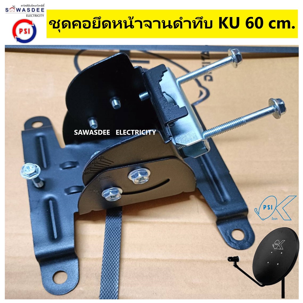 ชุดคอยึดหน้าจาน ตั้งมุมก้มเงย สำหรับจานดำทึบ KU 60 cm. สำหรับยึดตัวใบจานกับก้านจับปะกับ LNB