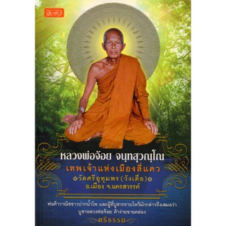 หนังสือเรื่อง  หลวงพ่อจ้อย จนฺทสุวณฺโณ เทพเจ้าแห่งเมืองสี่แคว